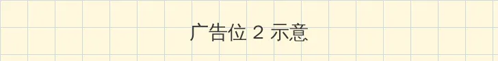 岛田香奈 侧栏广告位