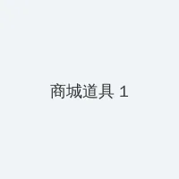 岛田香奈 积分商城 - 帖子高亮卡